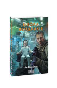 Школа негідників. кн.4 - Валєтов Ян - Фоліо