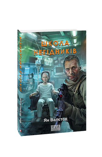 Школа негідників. кн.4 – Валєтов Ян – Фоліо — обкладинка книги