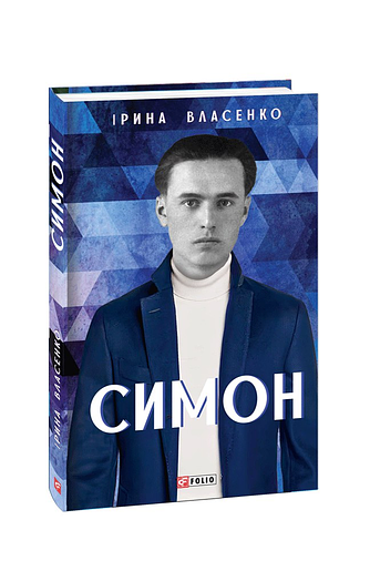 Симон – Власенко І. – Фоліо — обкладинка книги