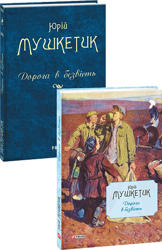Дорога в безвість – Мушкетик Ю. – Фоліо — обкладинка книги