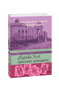 Справа одеських шпигунок - Красовицький О., Кужавська Є. - Фоліо