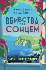 Смерть на Капрі Вбивства під сонцем - Андерс де ла Мотт - Stone Publishing