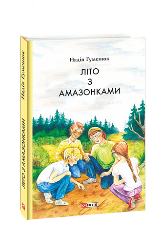 Літо з амазонками – Гуменюк Н. – Фоліо — обкладинка книги