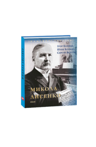 Микола Лисенко (нове оф.) - Коляда І., Коляда Ю., Вергун С. - Фоліо