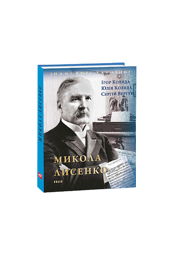 Микола Лисенко (нове оф.) – Коляда І., Коляда Ю., Вергун С. – Фоліо — обкладинка книги