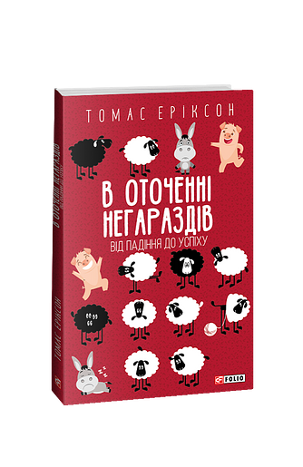 В оточенні негараздів. Від падіння до успіху(м) – Еріксон Т. – Фоліо — обкладинка книги