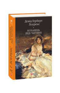 Коханець ледi Чаттерлi - Лоуренс Д. - Фоліо