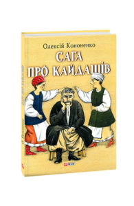 Сага про Кайдашів - Кононенко О., Лавро К. - Фоліо