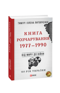 Від миру до війни.Книга Розчарування. 1977-1990 - Литовченки Т.i О. - Фоліо