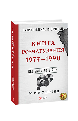 Від миру до війни.Книга Розчарування. 1977-1990 – Литовченки Т.i О. – Фоліо — обкладинка книги