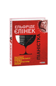 Піанiстка (КС) - Елiнек Е. - Фоліо