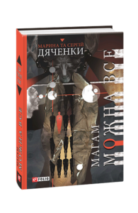 Магам можна все - Дяченки М. та С. - Фоліо