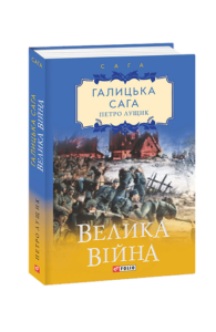 Галицька сага. кн.1. Велика війна - Лущик П. - Фоліо