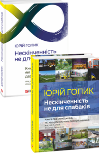Нескінченність не для слабаків - Голик Ю. - Фоліо