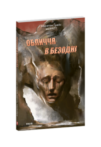 Обличчя в безодні - Меррітт А. - Фоліо