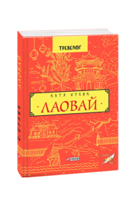 Лаовай - Кулік К. - Фоліо