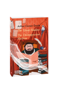 The Great Shadow. The Disintegration Machine (Велика тінь. Дезінтеграційна машина) - Doyle A. C. - Фоліо