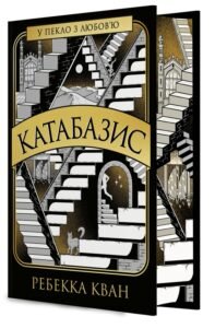 Катабазис - Ребекка Кван - Жорж