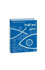 Риб'ячі діти (м) - Положій Є. - Фоліо