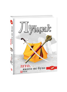 Літо, якого не було - Лущик П. - Фоліо