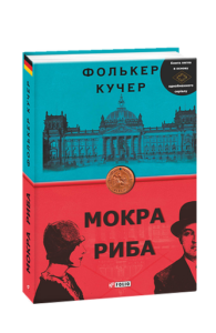 Мокра риба (нове оф.) - Кучер Ф. - Фоліо