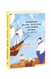 Подорожі Лікаря Дуліттла. кн.3. Запалення вогню - Лофтінґ Г. - Фоліо