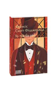 По той бік раю - Фіцджеральд Ф. - Фоліо