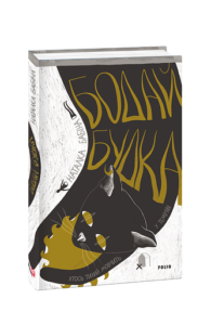 Бодай Будка - Бабіна Н. - Фоліо