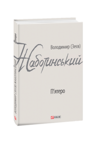 П'ятеро - Жаботинський В. - Фоліо