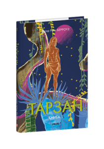 Тарзан. Книга 1.Тарзан із племені мавп - Берроуз Е. - Фоліо