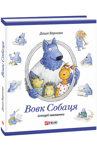 Вовк Собаця – Вернова Даша – Фоліо — обкладинка книги