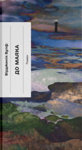 До маяка - Вірджинія Вулф - Ще одну сторінку