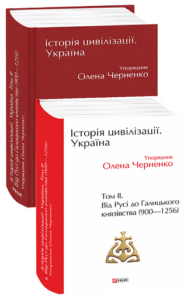 Історія цивілізації. Україна. Том 2.Від Русі до Галицького князівства (900-1256) - Черненко О. (упорядник) - Фоліо