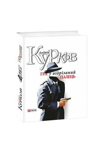 Гра у вiдрiзаний палець н – Курков А. – Фоліо — обкладинка книги