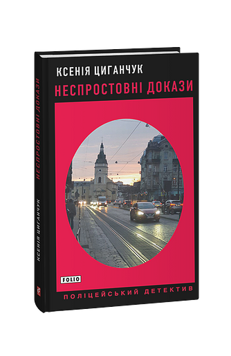 Неспростовні докази – Циганчук К. – Фоліо — обкладинка книги