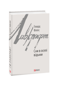 Сни в оселі відьми - Лавкрафт Г. - Фоліо