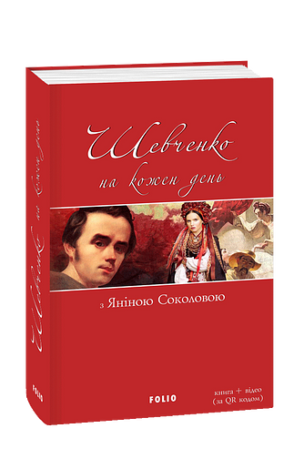 Шевченко на кожень день: з Яніною Соколовою – Шевченко Т. – Фоліо — обкладинка книги