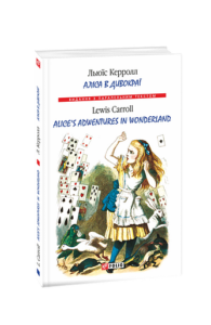 Аліса в Дивокраї/ Alice’s Adventures in Wonderland (м) - Керролл Л. - Фоліо