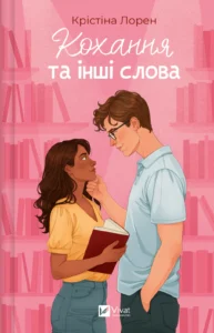 Кохання та інші слова - Крістіна Лорен - Vivat