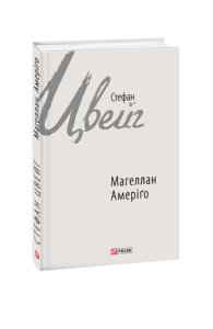 Магеллан. Амеріґо - Цвейг С. - Фоліо