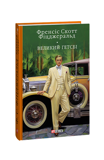 Великий Гетсбi – Фіцджеральд Ф. – Фоліо — обкладинка книги