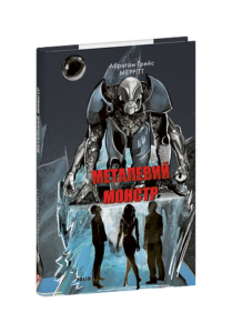 Металевий монстр - Меррітт А. - Фоліо
