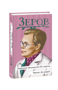 Українське письменство ХХ сторіччя. Франко. До джерел - Зеров М. - Фоліо