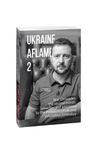 Ukraine aflame 2.War Chronicles:the second month.Speeches and addresses by the President of Ukraine - Krasovytskyy O.(compiler) - Фоліо