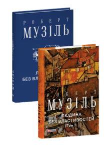 Людина без властивостей. Том 2 - Музіль Р. - Фоліо