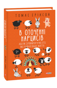 В оточенні нарцисів, або Як зупинити чуже его, яке руйнує ваше життя - Еріксон Т. - Фоліо