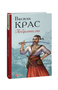 Побратими. кн.3 - Крас В. - Фоліо