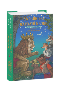 Українські народні казки. Казки про тварин - Кононенко О.(укладач) - Фоліо