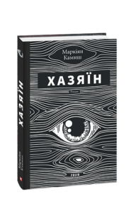 Хазяїн - Камиш М. - Фоліо