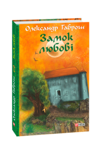 Музей пригод. кн.5. Замок любові - Гаврош О. - Фоліо